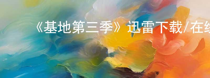 毕红珍发布《基地第三季》迅雷下载/在线观看-魔幻科幻-美剧天堂